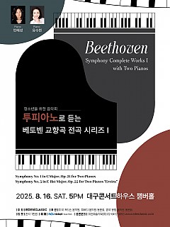 [08.16] 투피아노로 듣는 베토벤 교...