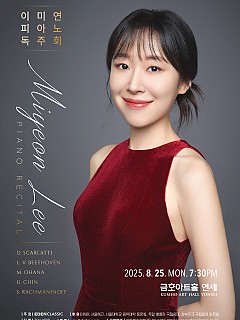 [08.25] 이미연 피아노 독주회...