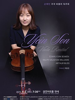 [09.03] 손예인 귀국 비올라 독주회...